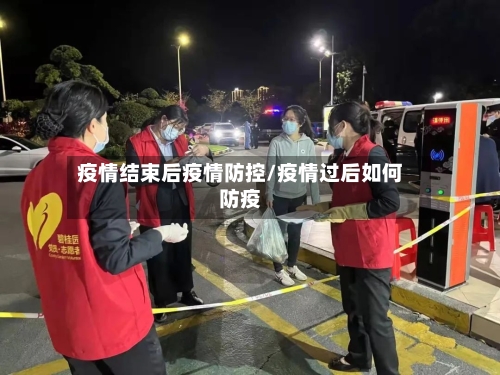 疫情结束后疫情防控/疫情过后如何防疫-第2张图片