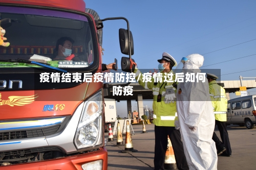 疫情结束后疫情防控/疫情过后如何防疫-第1张图片