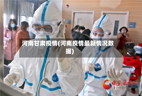 河南甘肃疫情(河南疫情最新情况数据)-第3张图片