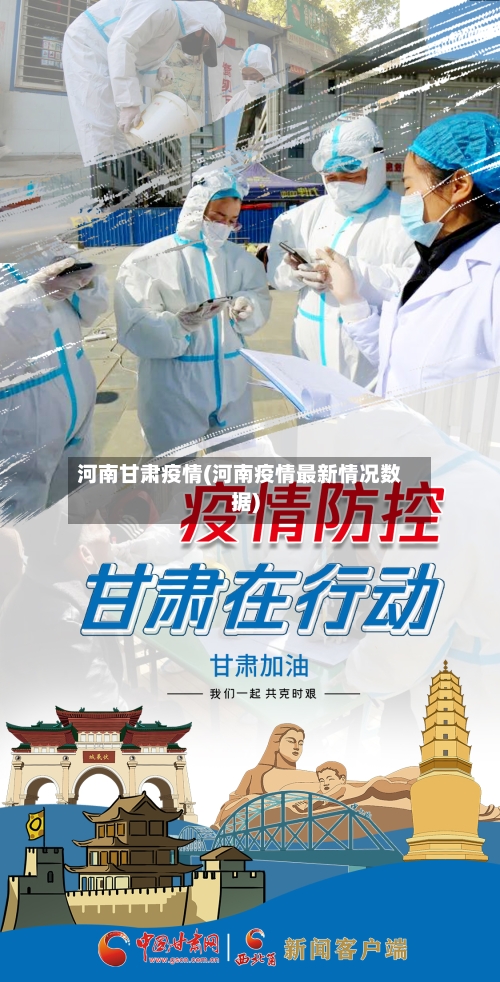 河南甘肃疫情(河南疫情最新情况数据)-第1张图片