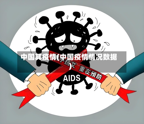 中国其疫情(中国疫情情况数据)-第3张图片
