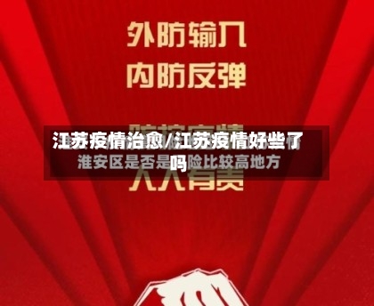 江苏疫情治愈/江苏疫情好些了吗-第3张图片