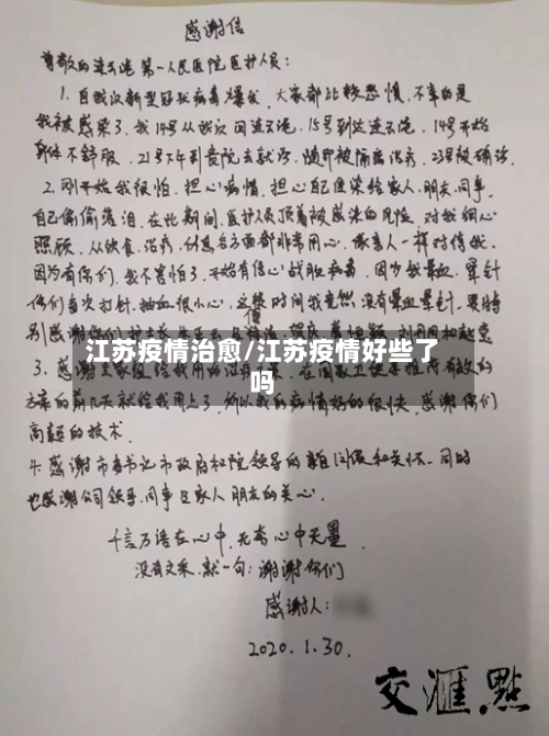 江苏疫情治愈/江苏疫情好些了吗-第2张图片