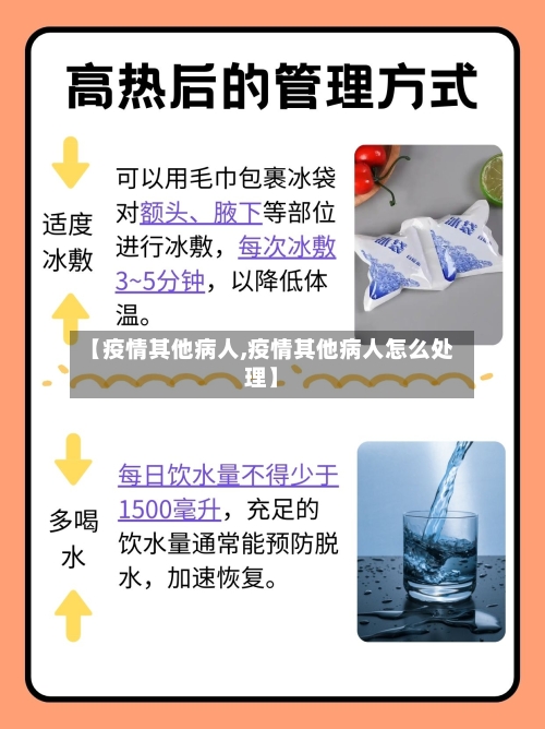 【疫情其他病人,疫情其他病人怎么处理】-第1张图片
