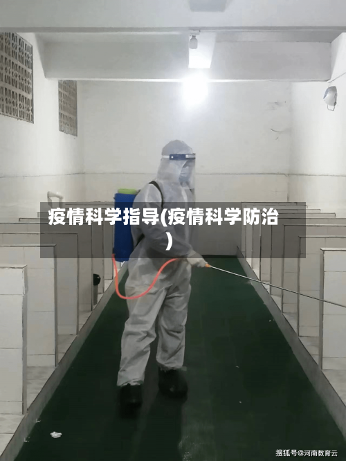 疫情科学指导(疫情科学防治)-第3张图片