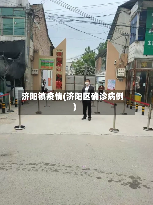 济阳镇疫情(济阳区确诊病例)-第1张图片