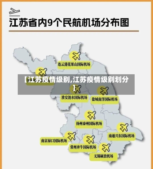 【江苏疫情级别,江苏疫情级别划分】-第1张图片