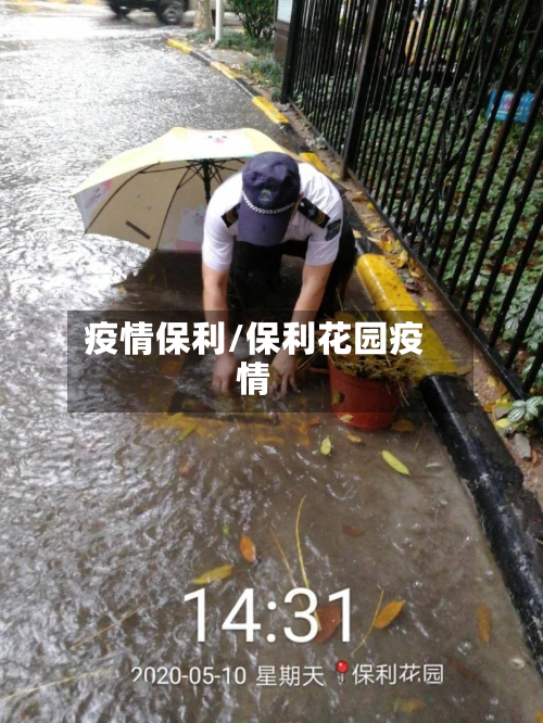 疫情保利/保利花园疫情-第1张图片