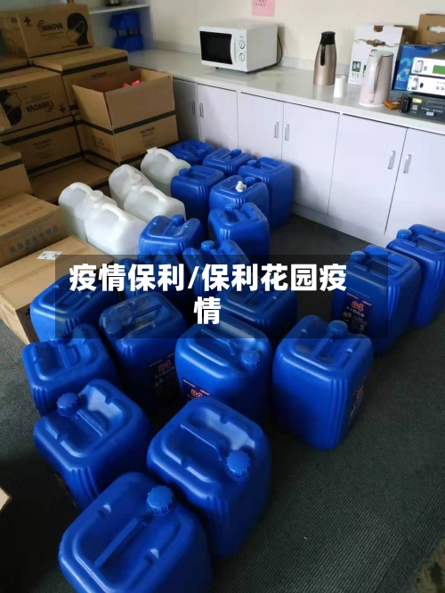 疫情保利/保利花园疫情-第2张图片