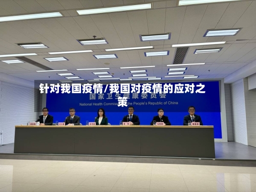 针对我国疫情/我国对疫情的应对之策-第1张图片