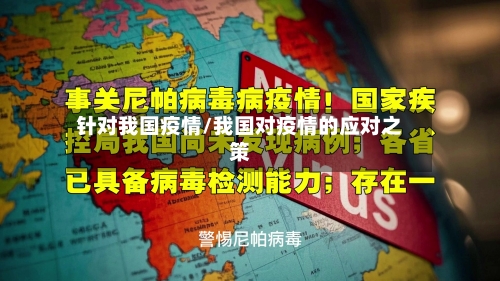 针对我国疫情/我国对疫情的应对之策-第2张图片