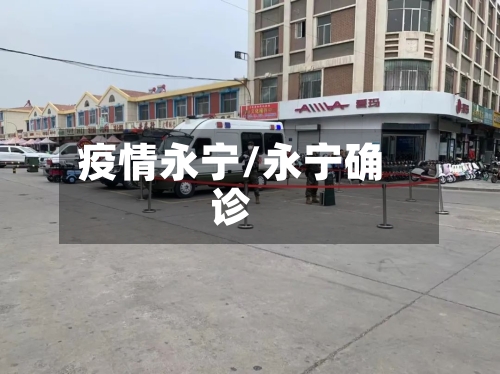疫情永宁/永宁确诊-第1张图片