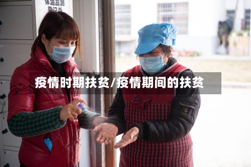 疫情时期扶贫/疫情期间的扶贫-第1张图片