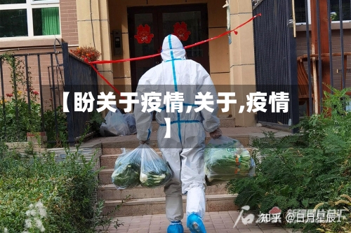 【盼关于疫情,关于,疫情】-第1张图片