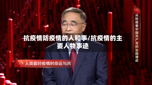 抗疫情防疫情的人和事/抗疫情的主要人物事迹-第1张图片