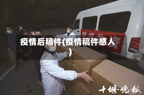 疫情后稿件(疫情稿件感人)-第3张图片