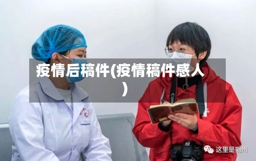 疫情后稿件(疫情稿件感人)-第2张图片