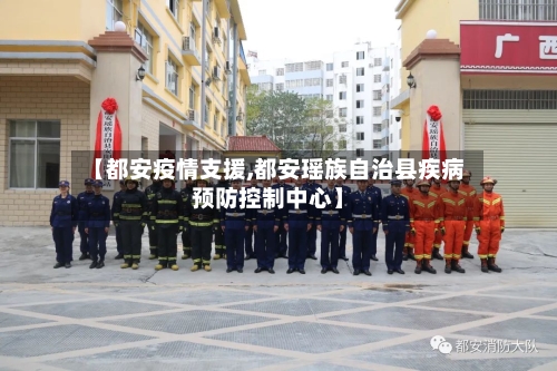 【都安疫情支援,都安瑶族自治县疾病预防控制中心】-第2张图片