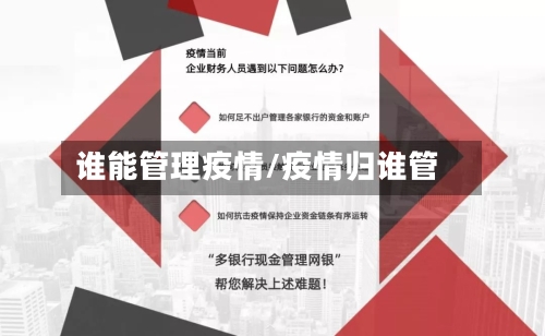 谁能管理疫情/疫情归谁管-第3张图片