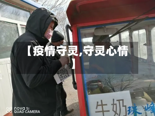 【疫情守灵,守灵心情】-第2张图片