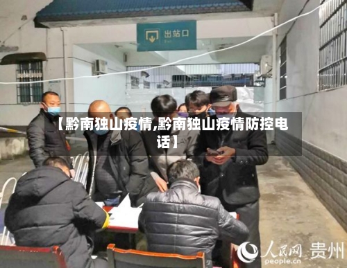 【黔南独山疫情,黔南独山疫情防控电话】-第3张图片