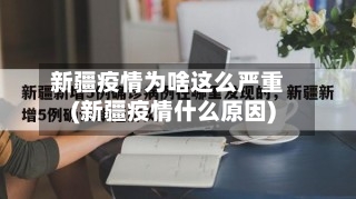 新疆疫情为啥这么严重(新疆疫情什么原因)-第2张图片