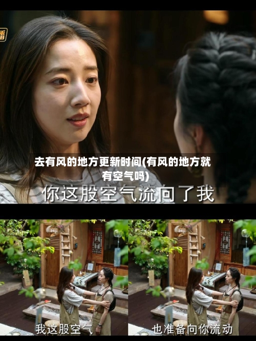 去有风的地方更新时间(有风的地方就有空气吗)-第1张图片