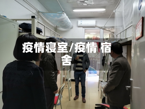 疫情寝室/疫情 宿舍-第2张图片