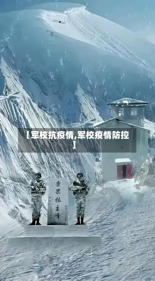 【军校抗疫情,军校疫情防控】-第1张图片