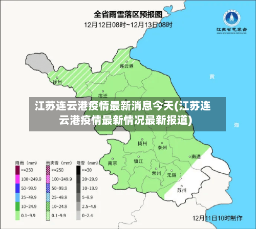 江苏连云港疫情最新消息今天(江苏连云港疫情最新情况最新报道)-第1张图片
