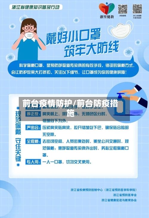 前台疫情防护/前台防疫措施-第2张图片
