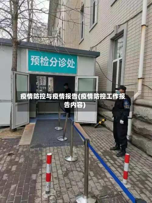 疫情防控与疫情报告(疫情防控工作报告内容)-第3张图片
