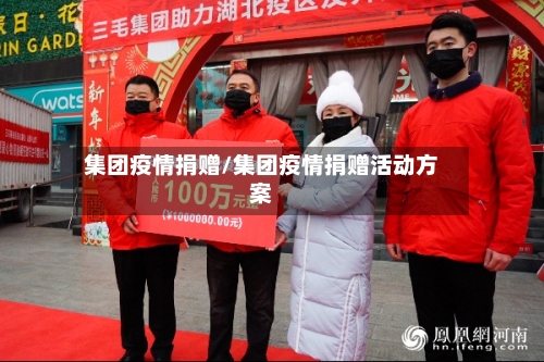 集团疫情捐赠/集团疫情捐赠活动方案-第1张图片
