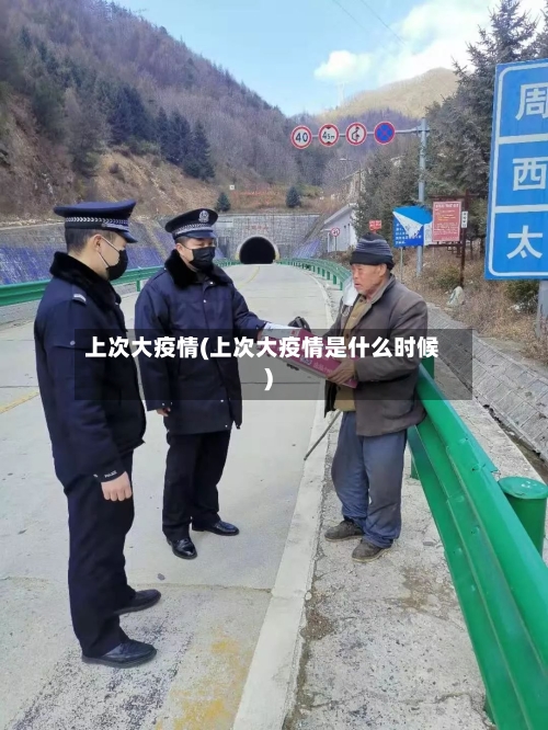 上次大疫情(上次大疫情是什么时候)-第3张图片