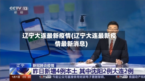 辽宁大连最新疫情(辽宁大连最新疫情最新消息)-第3张图片