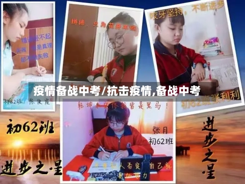 疫情备战中考/抗击疫情,备战中考-第2张图片