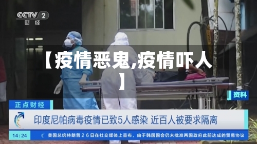 【疫情恶鬼,疫情吓人】-第2张图片