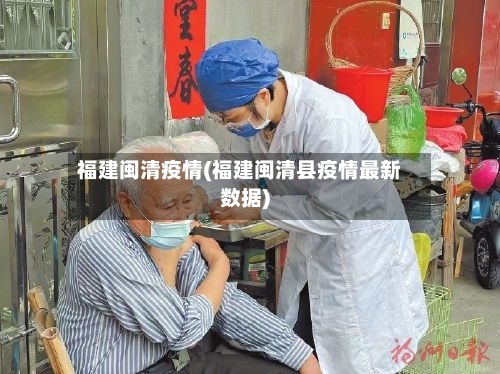 福建闽清疫情(福建闽清县疫情最新数据)-第3张图片