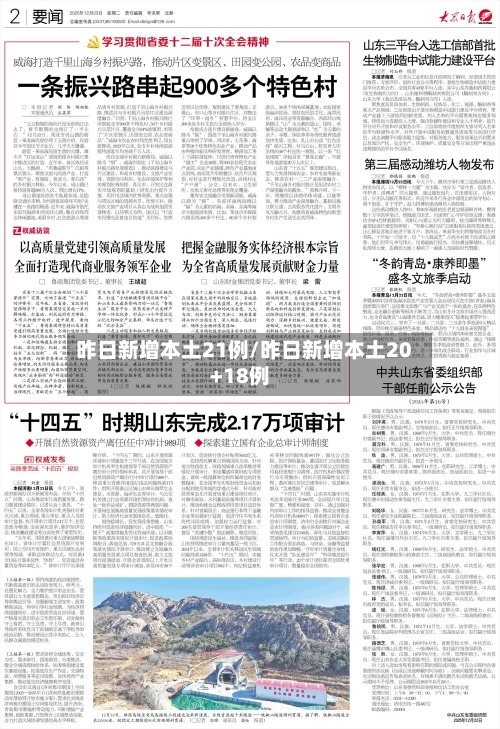 昨日新增本土21例/昨日新增本土20+18例-第2张图片