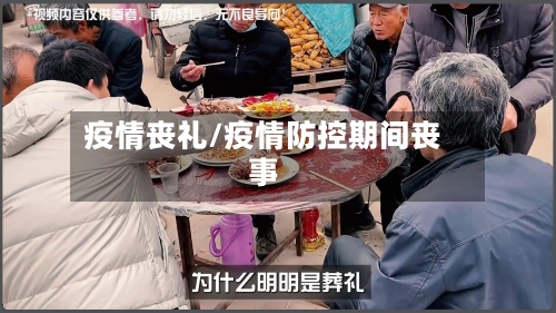 疫情丧礼/疫情防控期间丧事-第2张图片