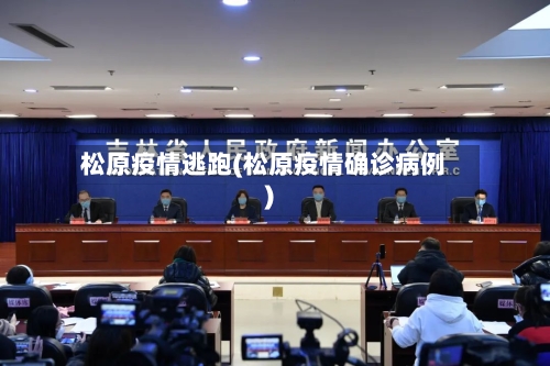松原疫情逃跑(松原疫情确诊病例)-第2张图片