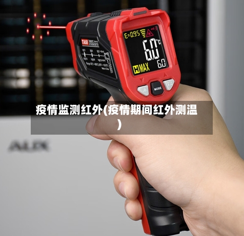 疫情监测红外(疫情期间红外测温)-第1张图片