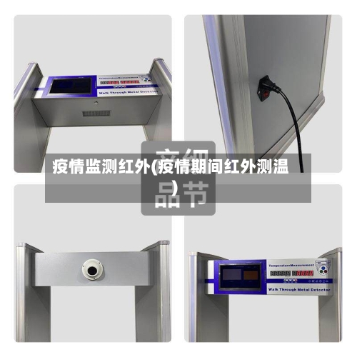 疫情监测红外(疫情期间红外测温)-第2张图片