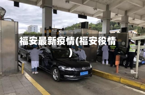 福安最新疫情(福安役情)-第2张图片