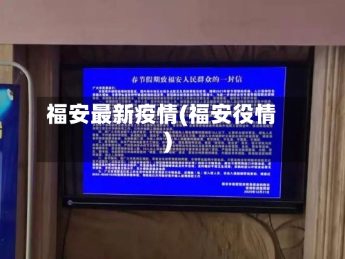 福安最新疫情(福安役情)-第1张图片