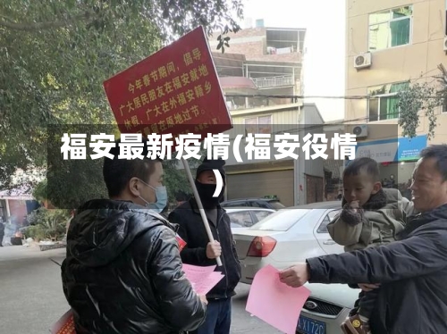 福安最新疫情(福安役情)-第3张图片