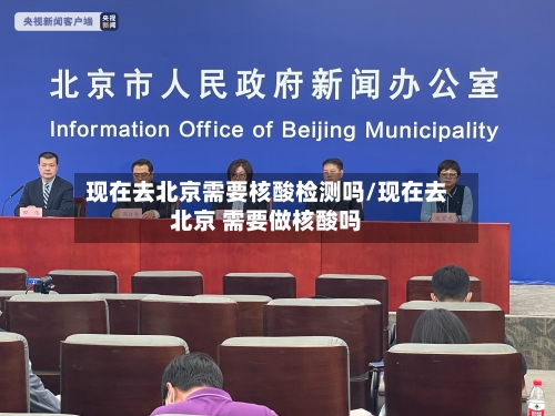 现在去北京需要核酸检测吗/现在去北京 需要做核酸吗-第2张图片