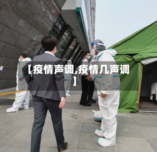 【疫情声调,疫情几声调】-第1张图片