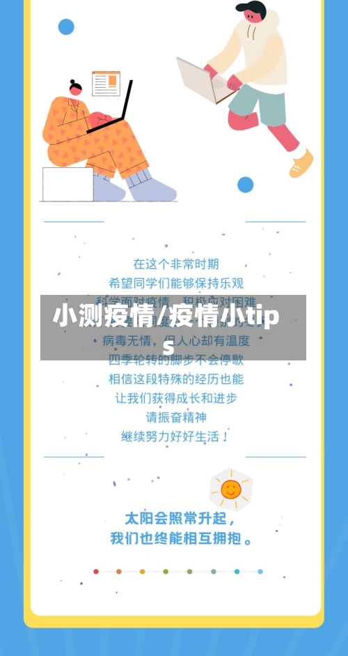 小测疫情/疫情小tips-第3张图片