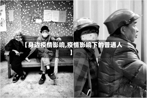 【身边疫情影响,疫情影响下的普通人】-第2张图片